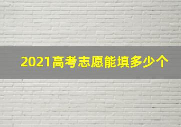 2021高考志愿能填多少个