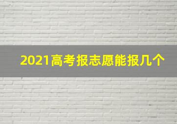 2021高考报志愿能报几个