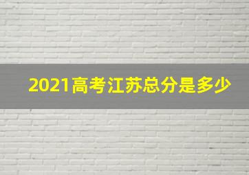 2021高考江苏总分是多少