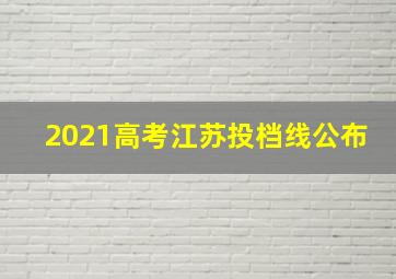 2021高考江苏投档线公布