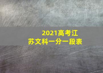 2021高考江苏文科一分一段表