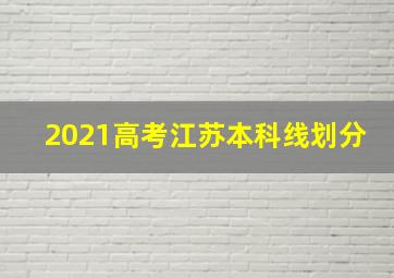 2021高考江苏本科线划分