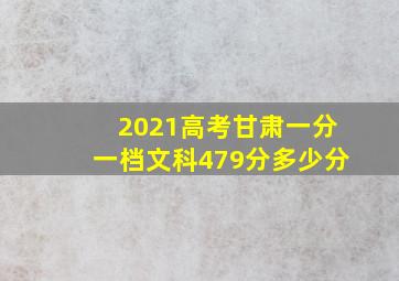 2021高考甘肃一分一档文科479分多少分