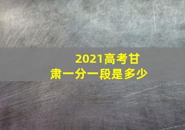 2021高考甘肃一分一段是多少