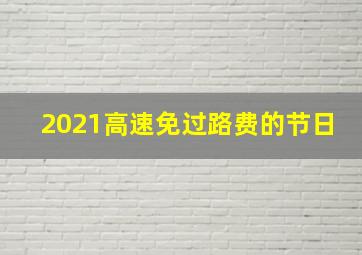 2021高速免过路费的节日