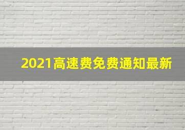 2021高速费免费通知最新