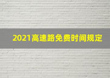 2021高速路免费时间规定