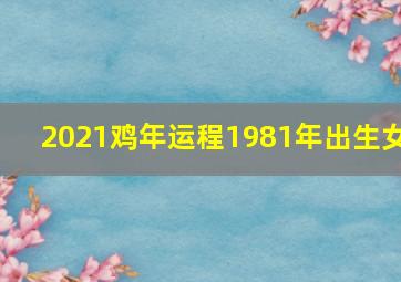 2021鸡年运程1981年出生女