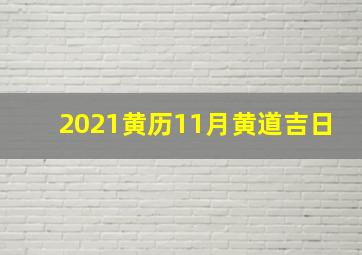 2021黄历11月黄道吉日