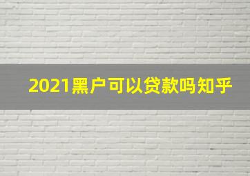 2021黑户可以贷款吗知乎