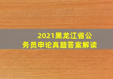 2021黑龙江省公务员申论真题答案解读