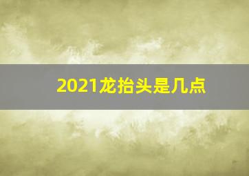 2021龙抬头是几点