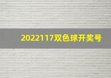 2022117双色球开奖号