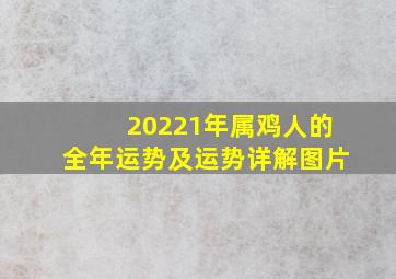 20221年属鸡人的全年运势及运势详解图片