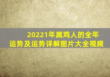 20221年属鸡人的全年运势及运势详解图片大全视频