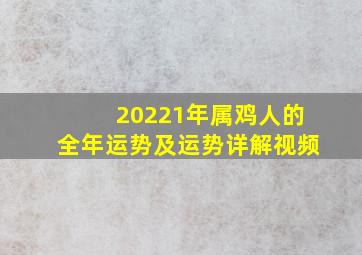 20221年属鸡人的全年运势及运势详解视频