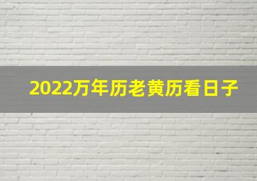 2022万年历老黄历看日子