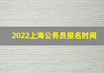 2022上海公务员报名时间