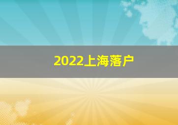 2022上海落户