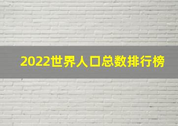 2022世界人口总数排行榜