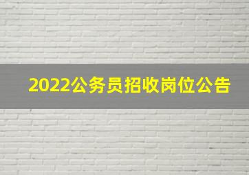 2022公务员招收岗位公告