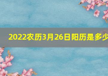 2022农历3月26日阳历是多少