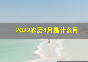 2022农历4月是什么月