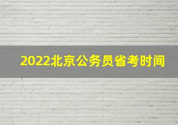 2022北京公务员省考时间