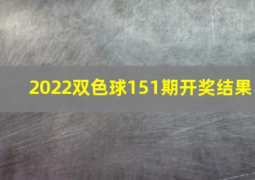 2022双色球151期开奖结果