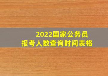 2022国家公务员报考人数查询时间表格