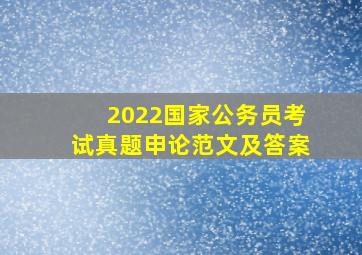 2022国家公务员考试真题申论范文及答案