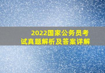 2022国家公务员考试真题解析及答案详解