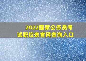 2022国家公务员考试职位表官网查询入口