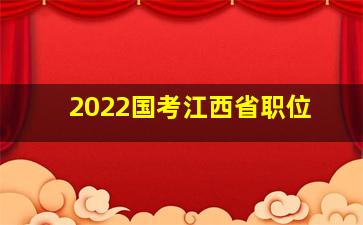 2022国考江西省职位