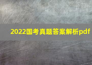 2022国考真题答案解析pdf