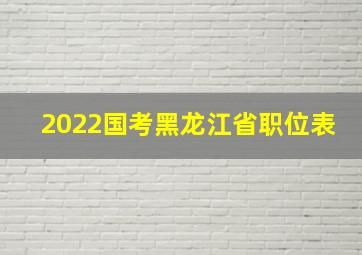 2022国考黑龙江省职位表