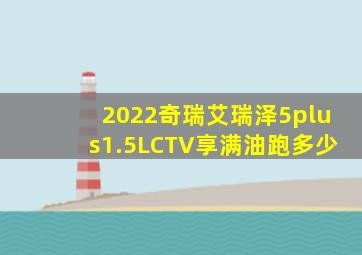 2022奇瑞艾瑞泽5plus1.5LCTV享满油跑多少