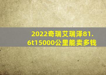 2022奇瑞艾瑞泽81.6t15000公里能卖多钱