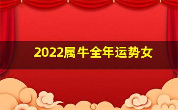 2022属牛全年运势女