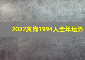 2022属狗1994人全年运势