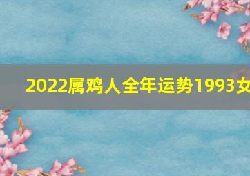 2022属鸡人全年运势1993女