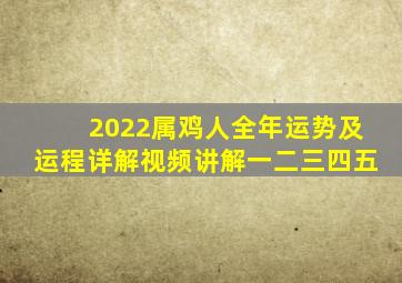 2022属鸡人全年运势及运程详解视频讲解一二三四五