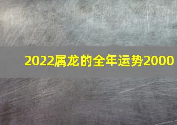 2022属龙的全年运势2000