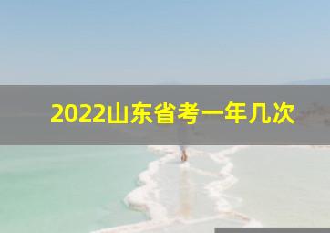 2022山东省考一年几次