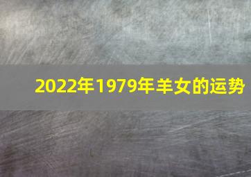 2022年1979年羊女的运势