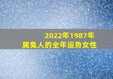 2022年1987年属兔人的全年运势女性