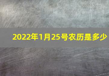 2022年1月25号农历是多少