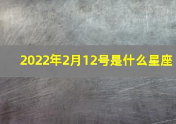 2022年2月12号是什么星座