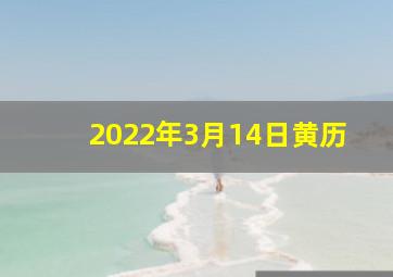 2022年3月14日黄历