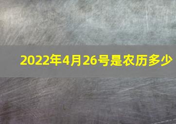 2022年4月26号是农历多少